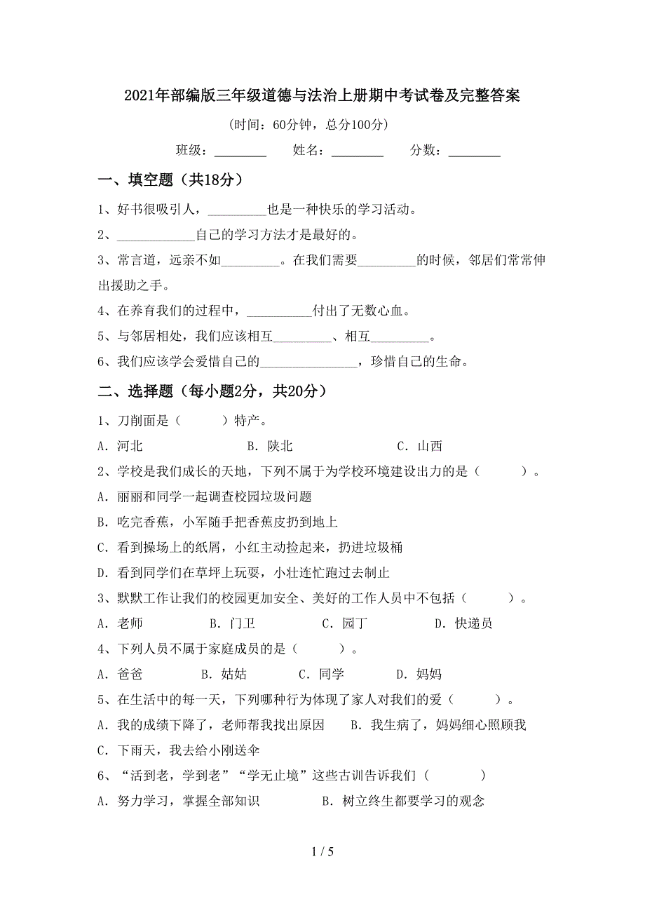 2021年部编版三年级道德与法治上册期中考试卷及完整答案.doc_第1页