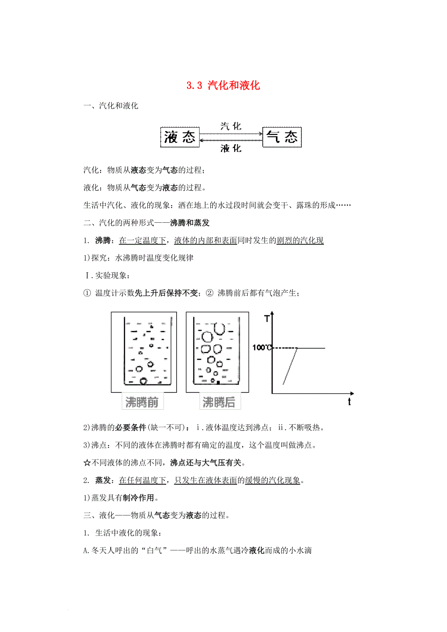 八年级物理上册 3.3 汽化和液化知识点精细梳理 新版新人教版_第1页
