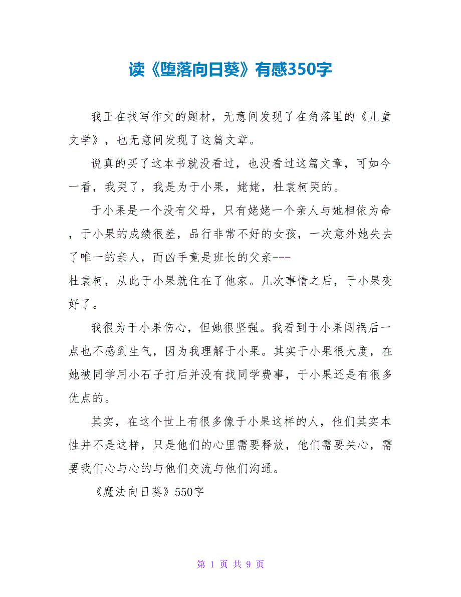 读《堕落向日葵》有感350字.doc_第1页