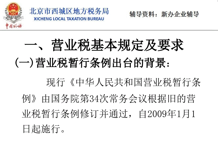 新办企业税收业务培训营业税_第3页