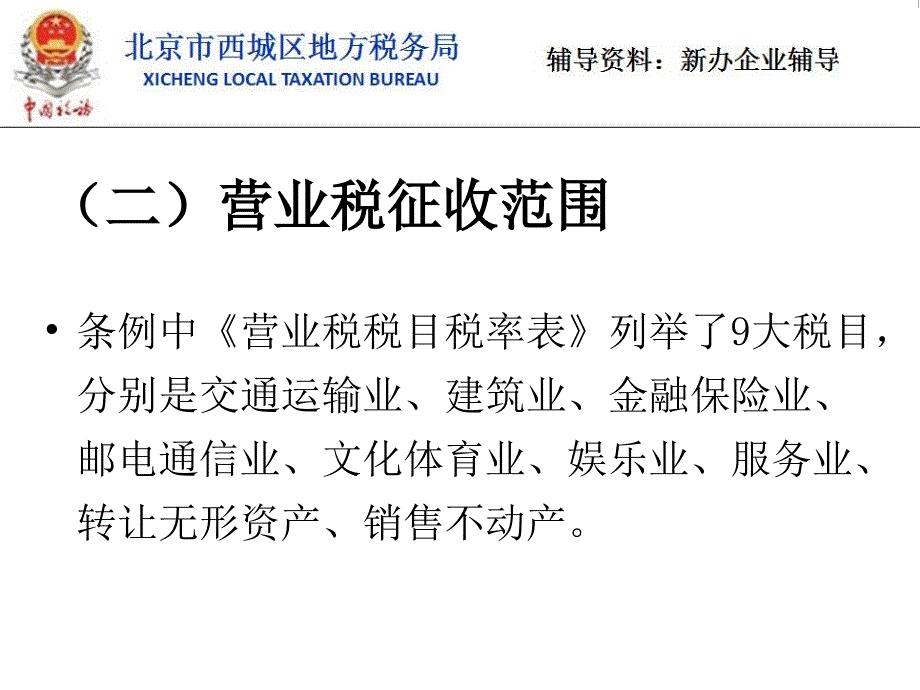 新办企业税收业务培训营业税_第4页