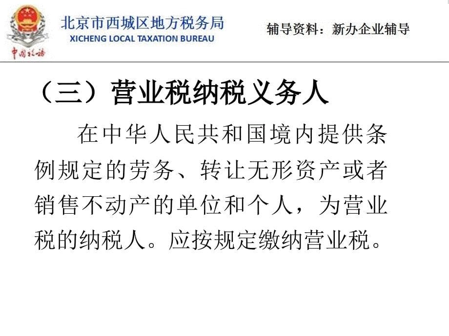 新办企业税收业务培训营业税_第5页