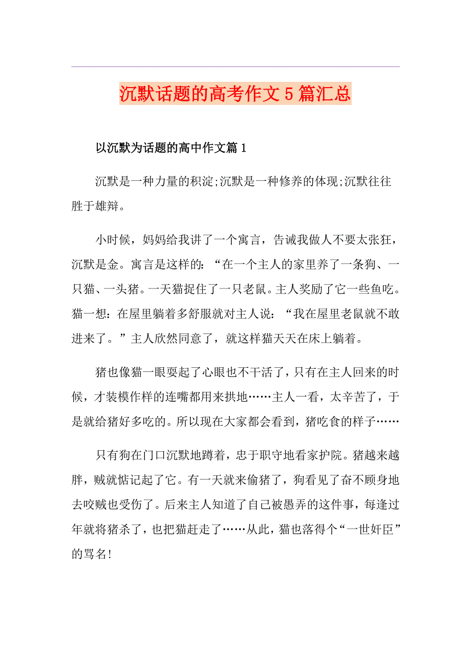 沉默话题的高考作文5篇汇总_第1页