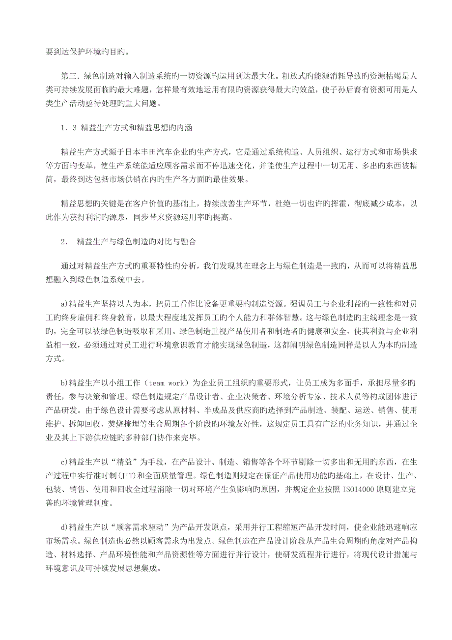 基于标准管理体系的精益化的绿色制造研究_第2页