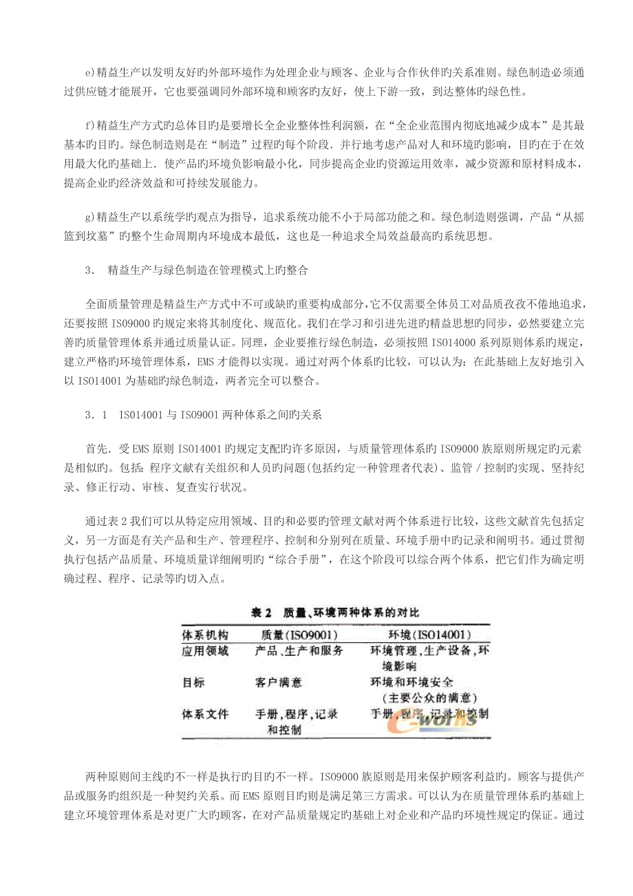 基于标准管理体系的精益化的绿色制造研究_第3页