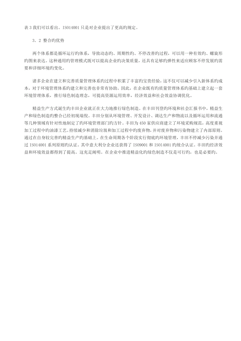 基于标准管理体系的精益化的绿色制造研究_第4页