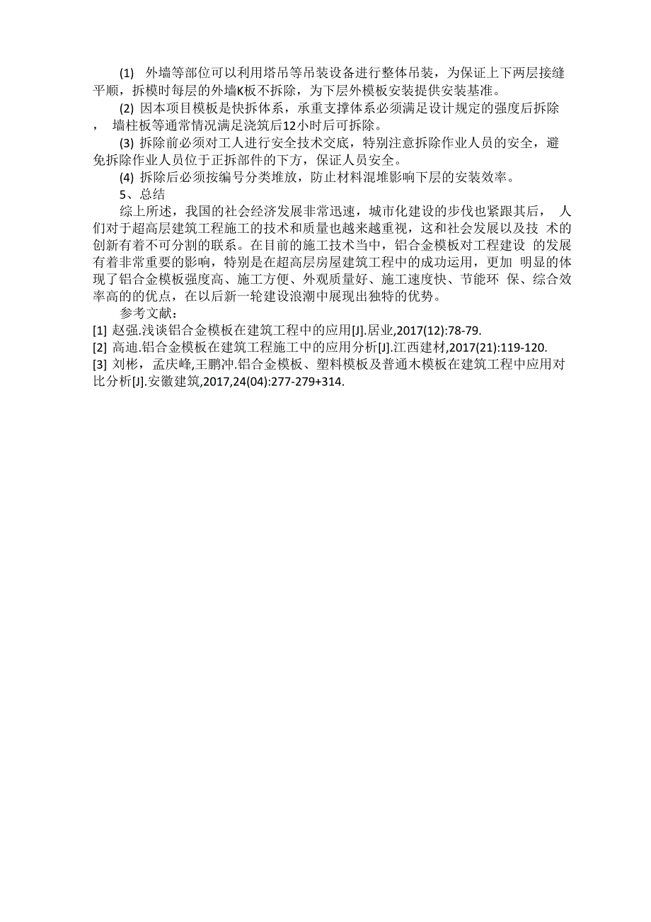 铝合金模板在超高层建筑工程中的运用_第3页