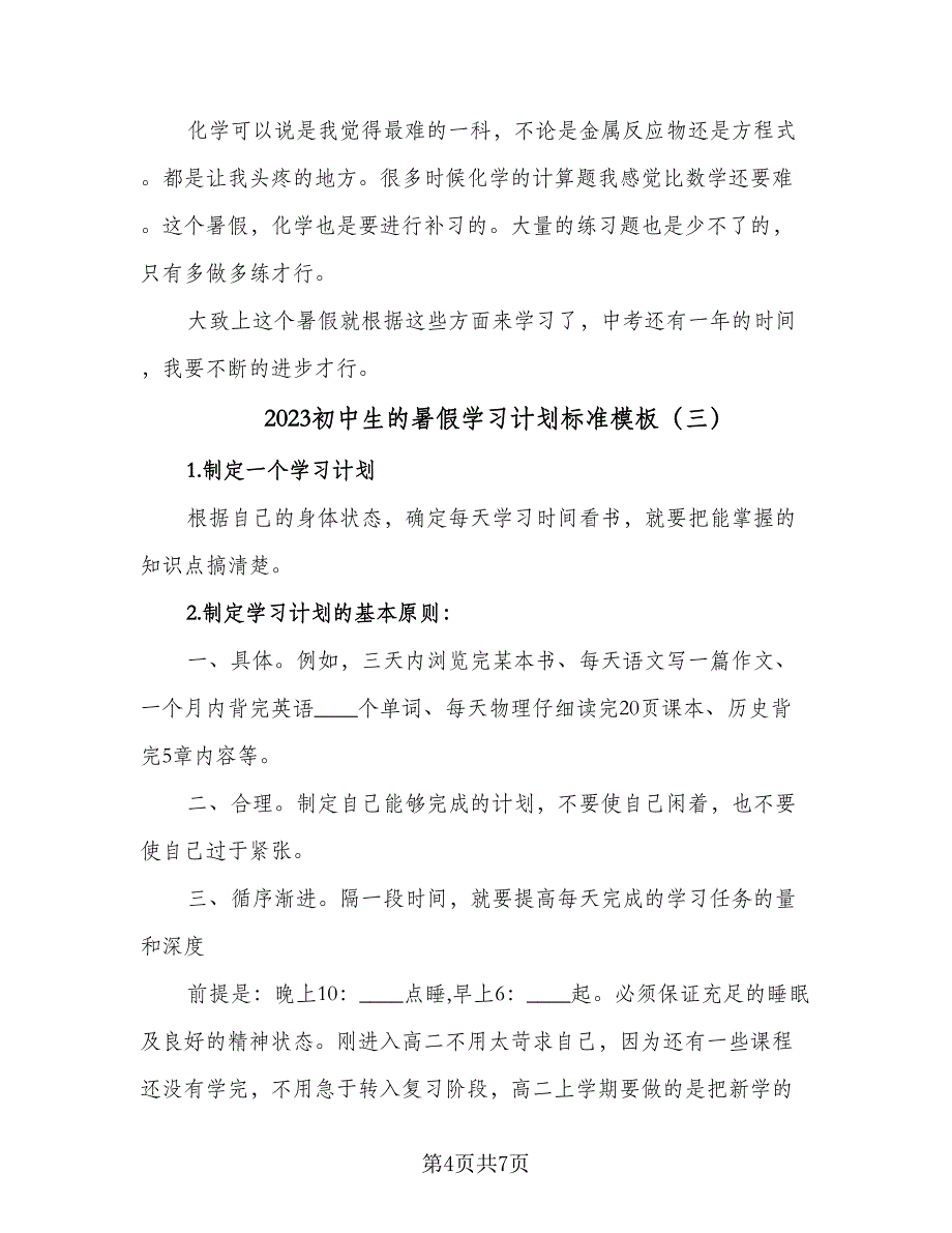 2023初中生的暑假学习计划标准模板（三篇）.doc_第4页