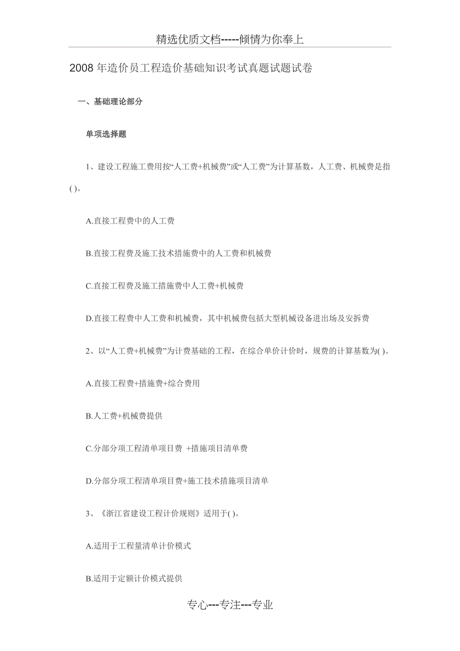 2008年造价员工程造价基础知识考试真题试题试卷(上)_第1页