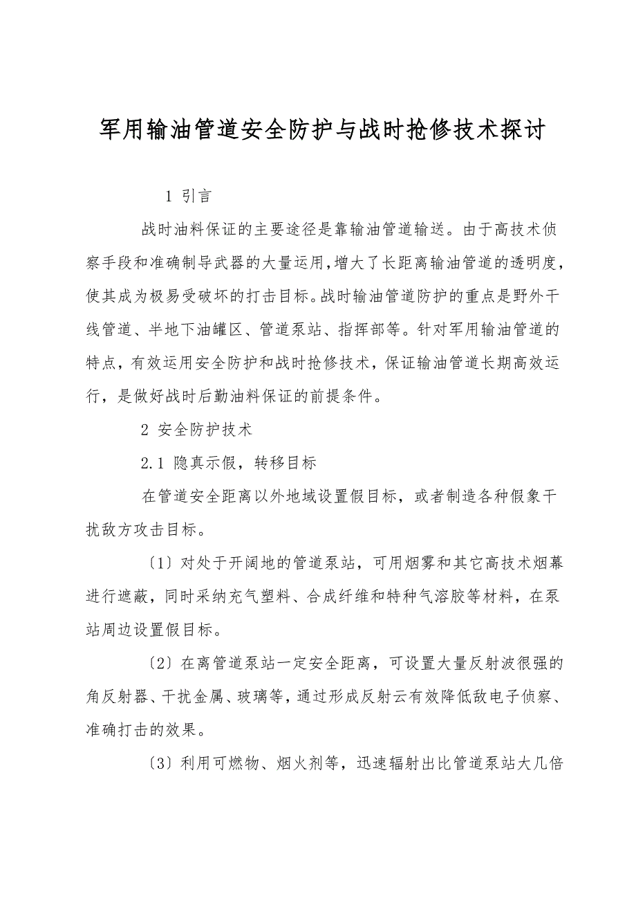 军用输油管道安全防护与战时抢修技术探讨.doc_第1页