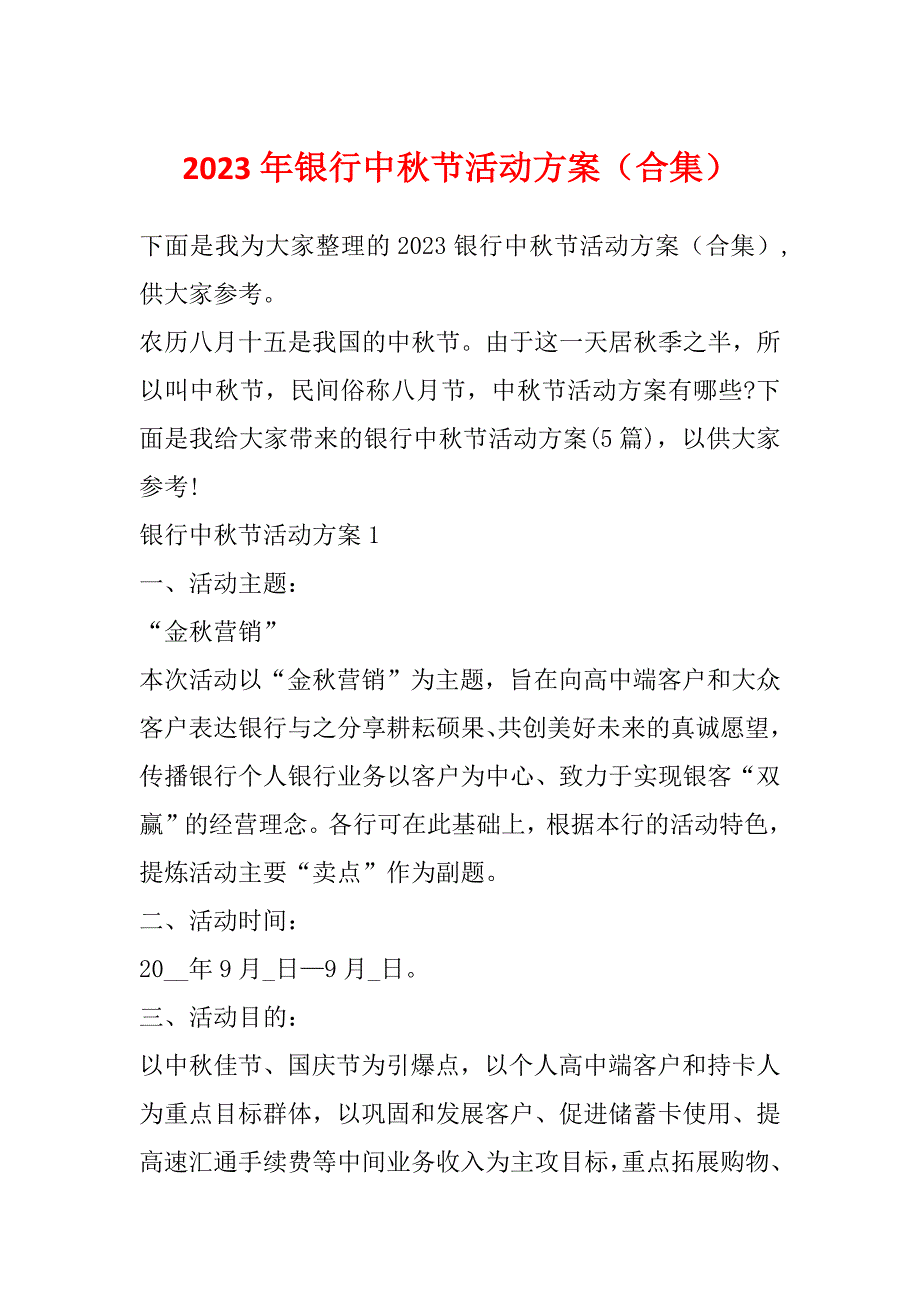 2023年银行中秋节活动方案（合集）_第1页