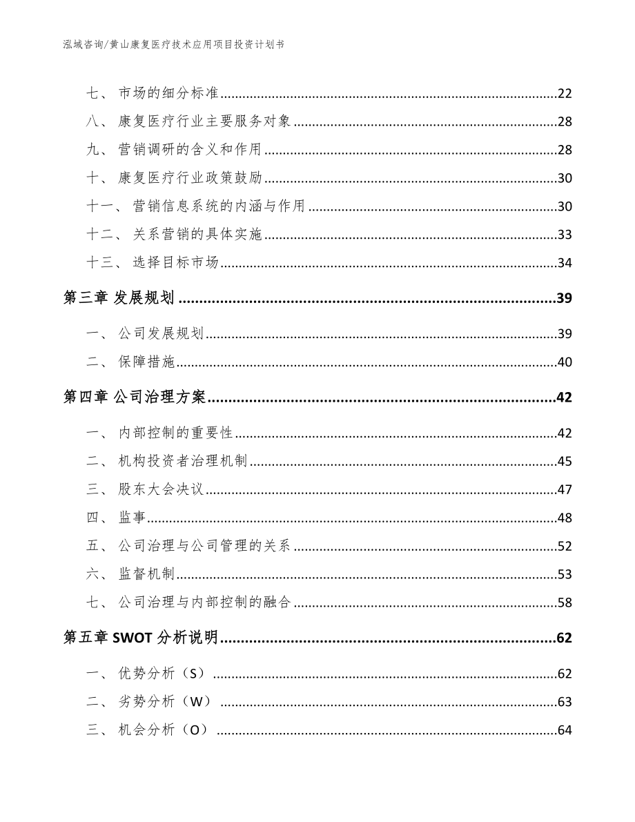 黄山康复医疗技术应用项目投资计划书_第3页