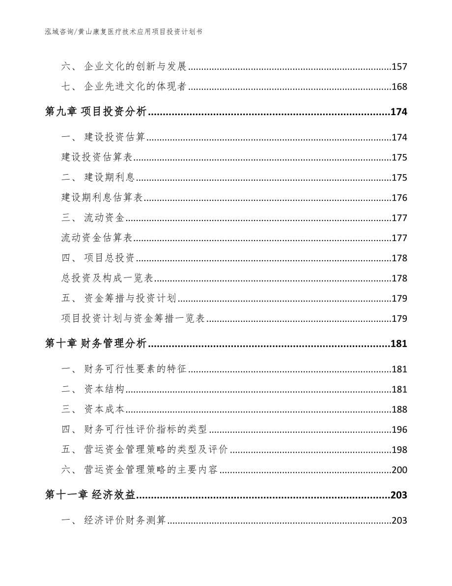 黄山康复医疗技术应用项目投资计划书_第5页