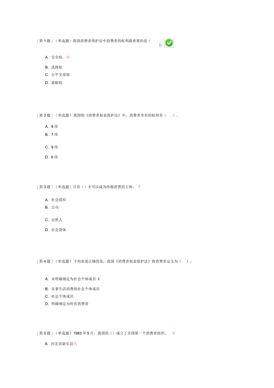 电大消费者权益保护法答案资料_第1页