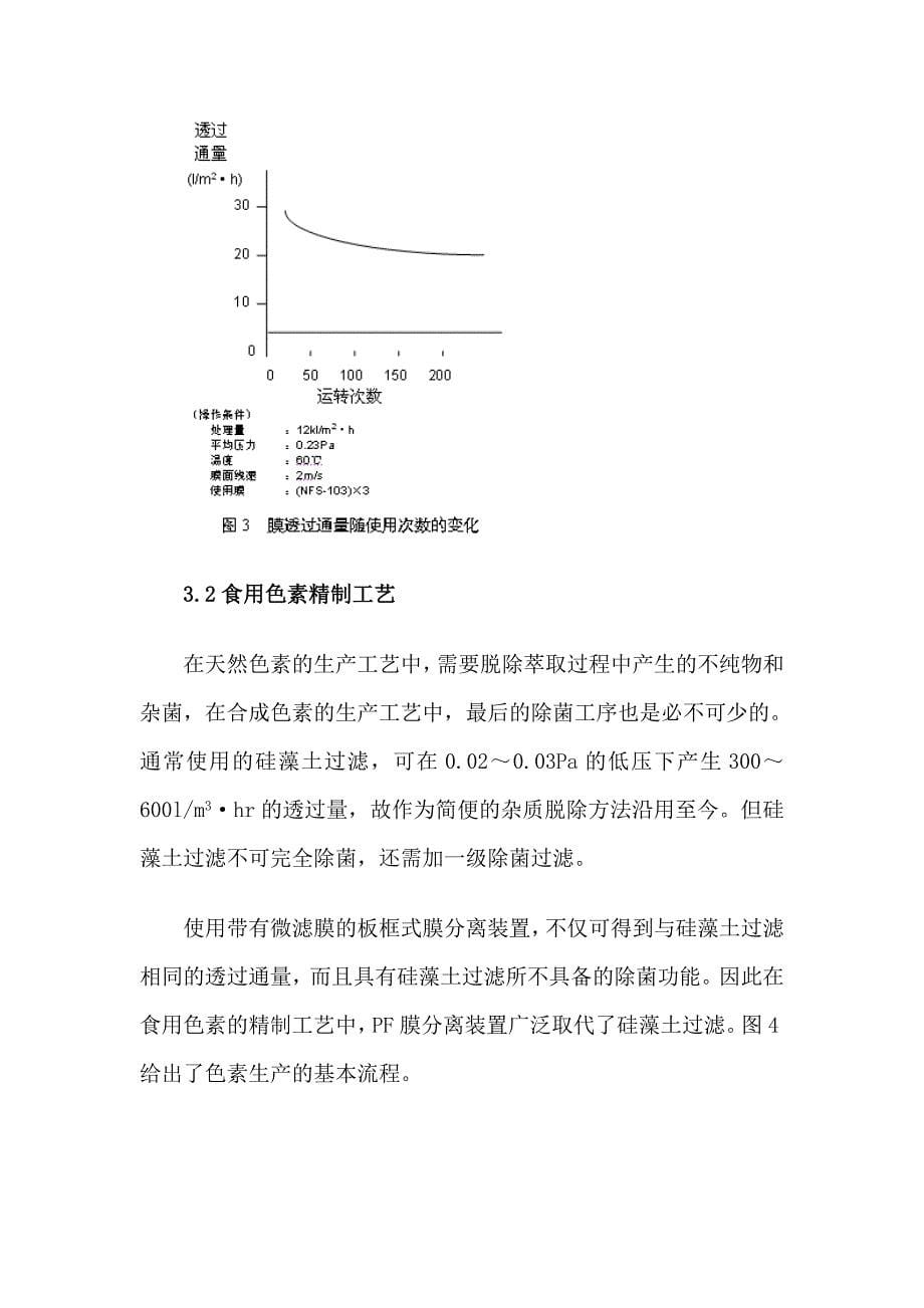 膜分离技术在食品工业中的若干应用实例_第5页