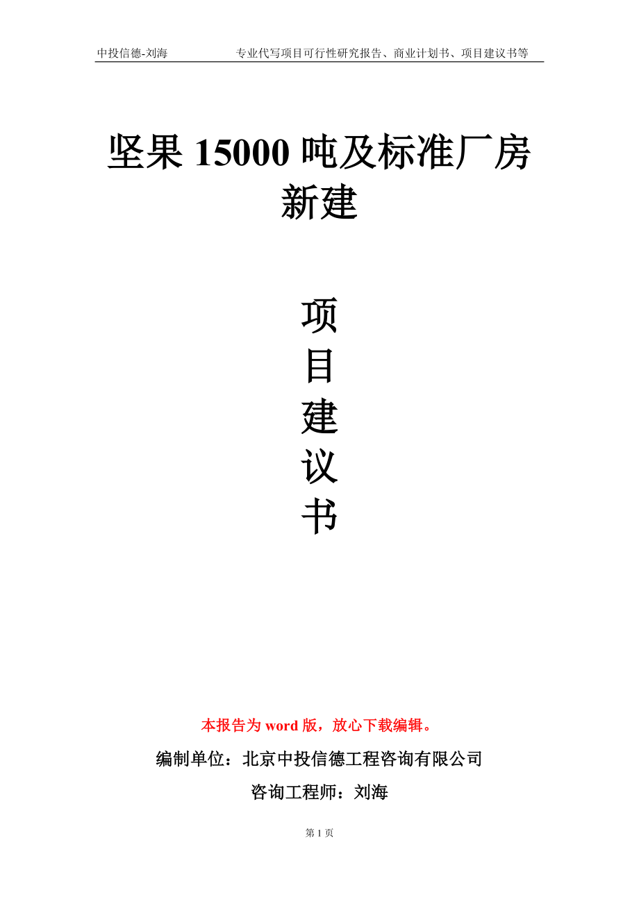 坚果15000吨及标准厂房新建项目建议书写作模板-代写定制_第1页