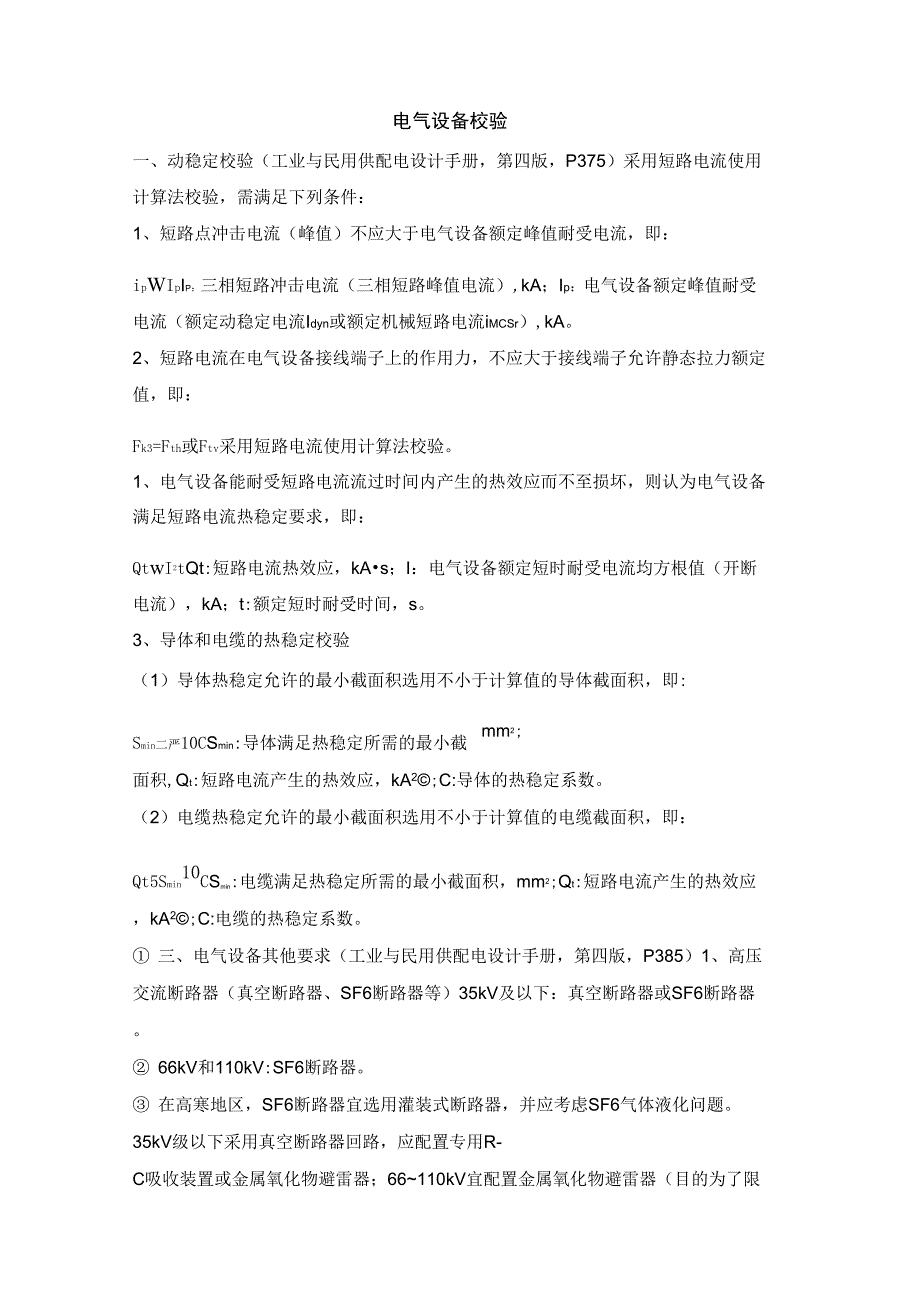 电气设备校验_第1页