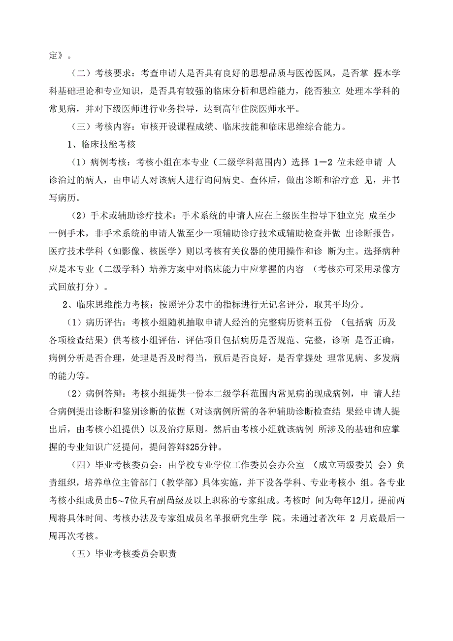 内蒙古医科大学硕士专业学位培养模式与实施要求_第3页