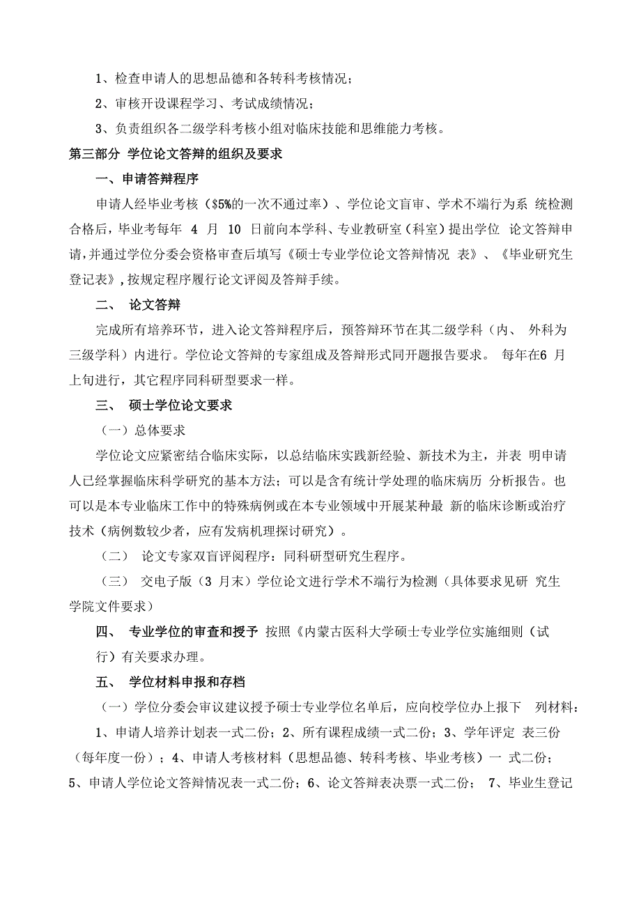 内蒙古医科大学硕士专业学位培养模式与实施要求_第4页