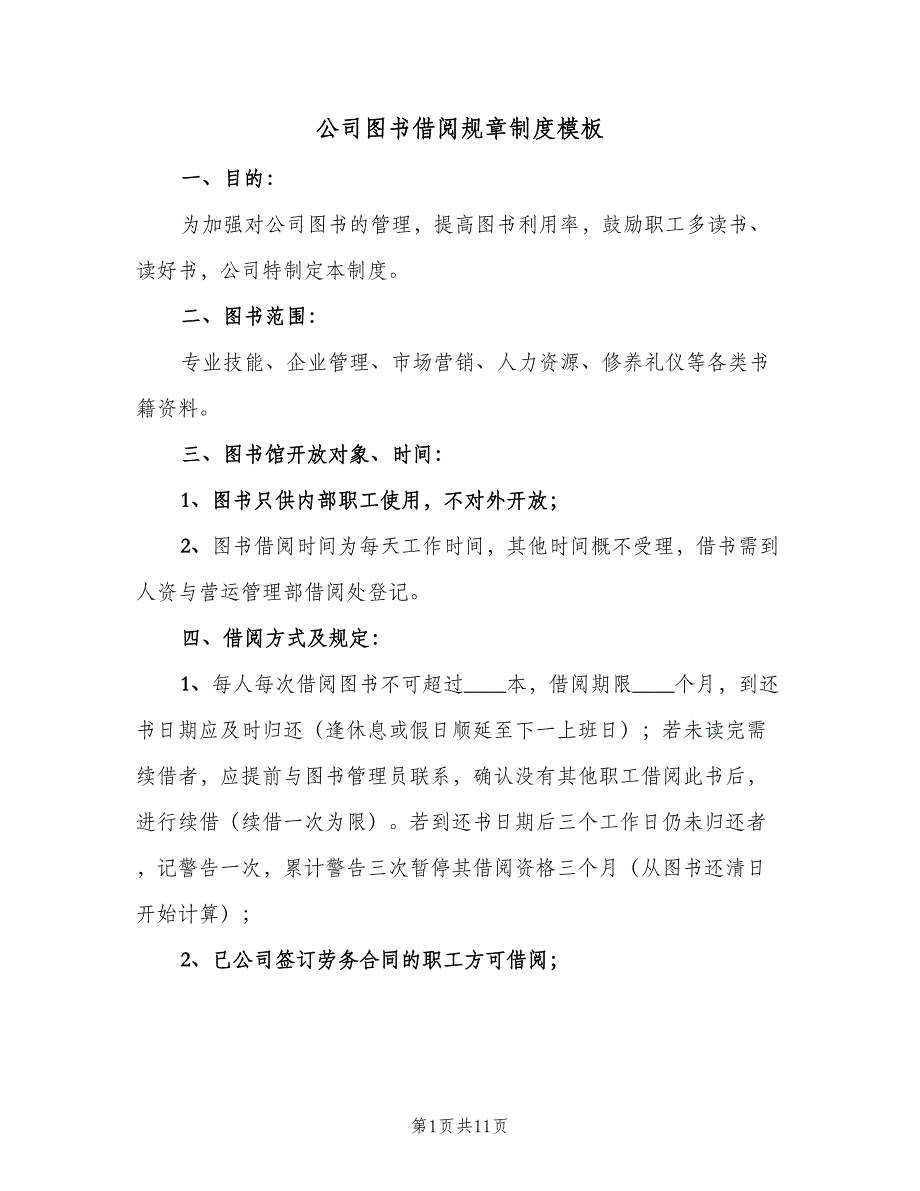 公司图书借阅规章制度模板（四篇）_第1页