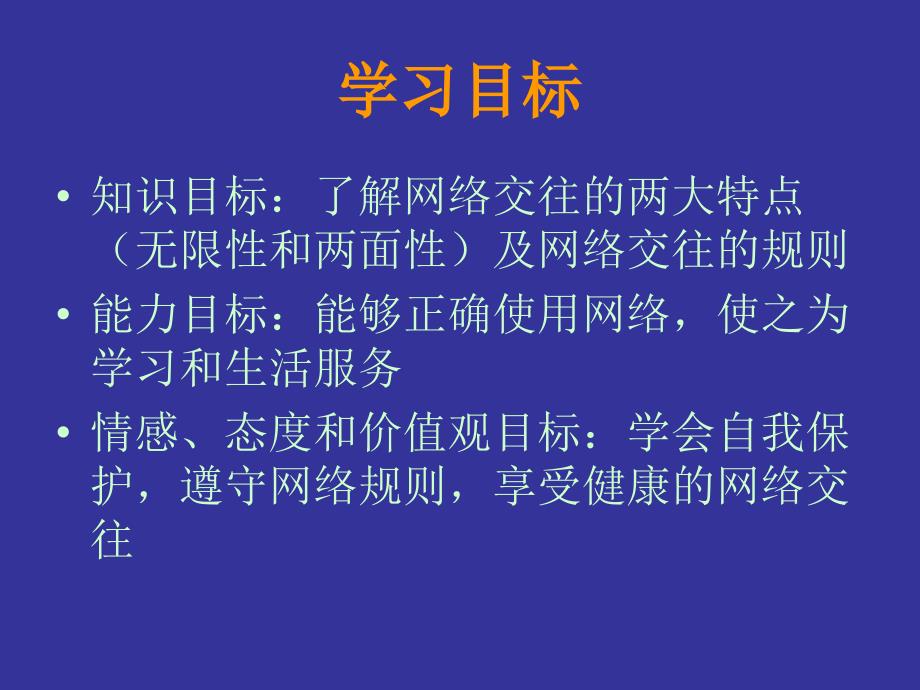 《网络上的人际交往》参考课件3_第3页