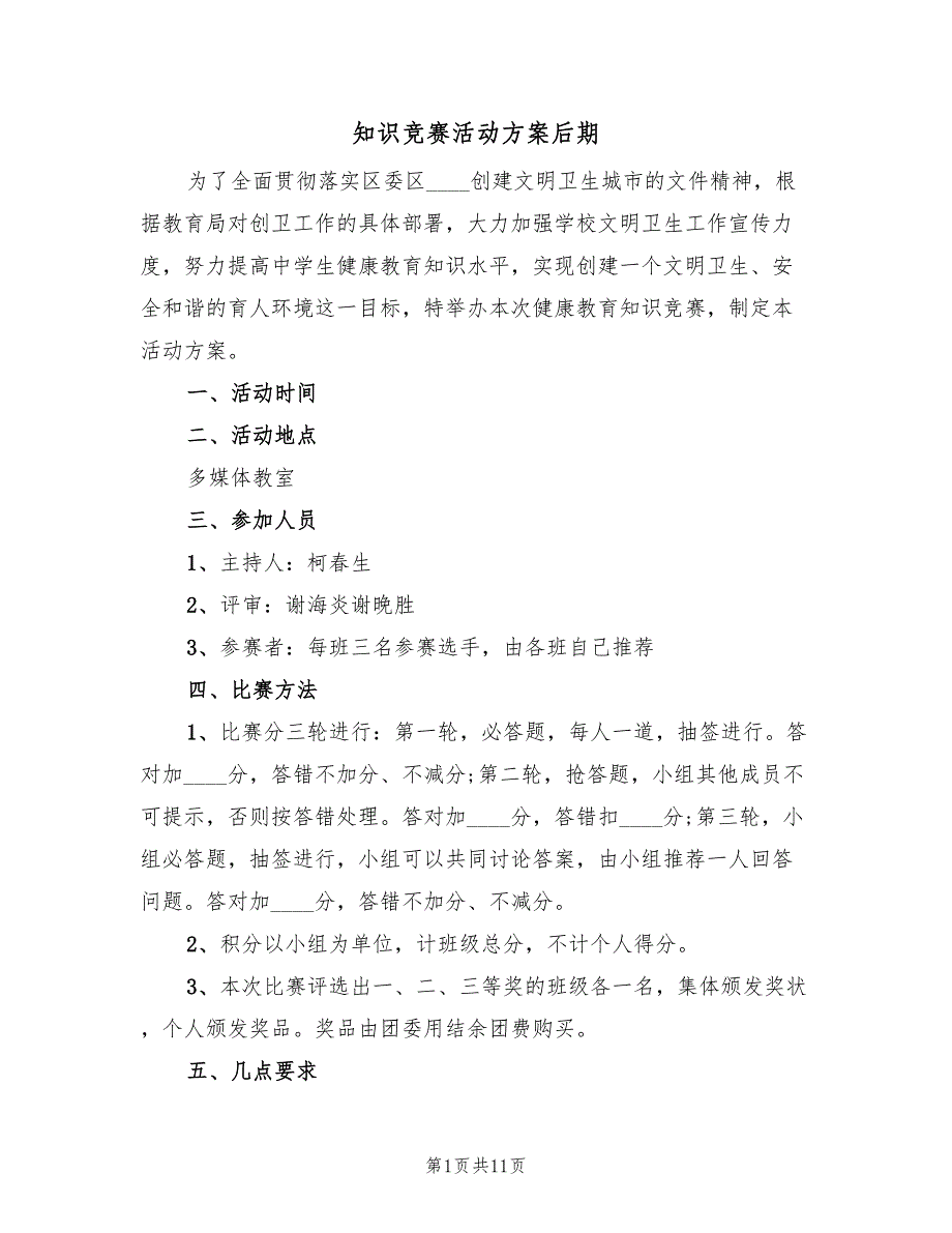 知识竞赛活动方案后期（五篇）_第1页