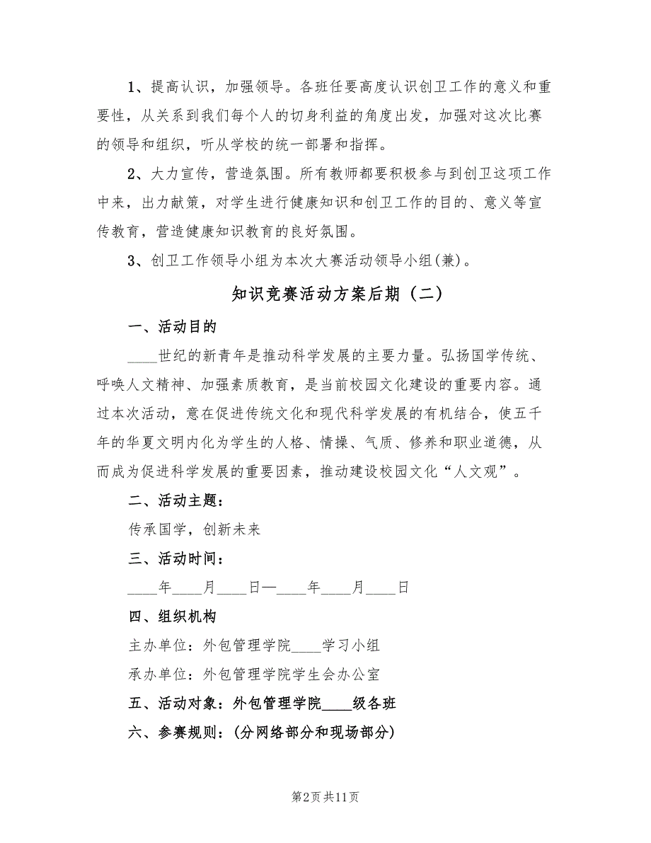 知识竞赛活动方案后期（五篇）_第2页