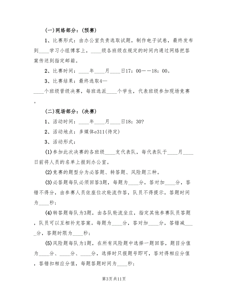 知识竞赛活动方案后期（五篇）_第3页