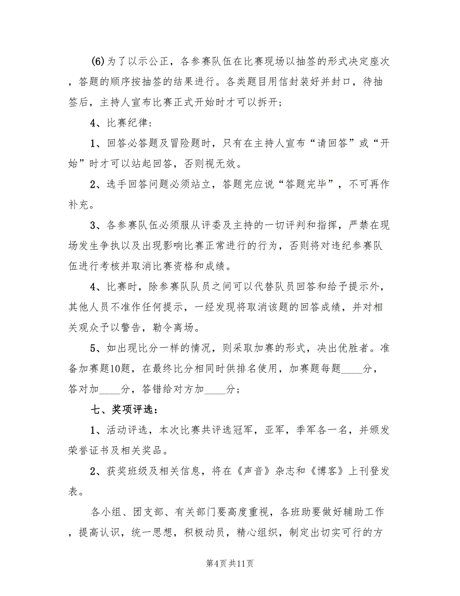 知识竞赛活动方案后期（五篇）_第4页