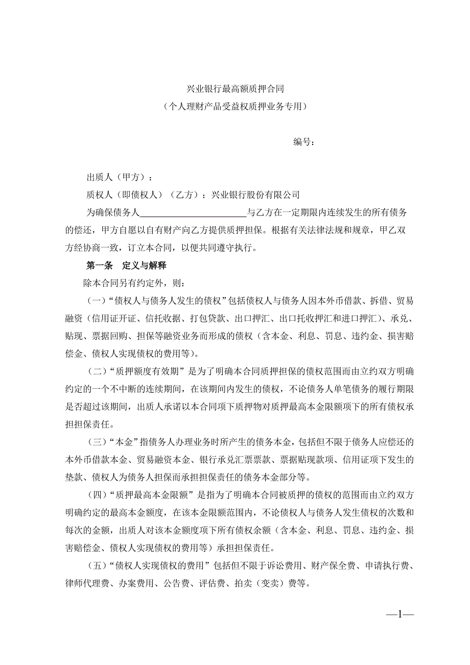 兴业银行最高额质押合同（个人理财产品受益权质押业务专用）.doc_第1页