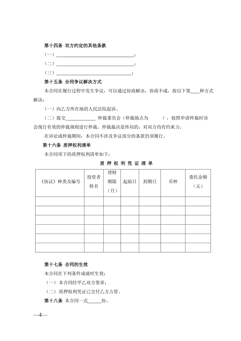 兴业银行最高额质押合同（个人理财产品受益权质押业务专用）.doc_第4页