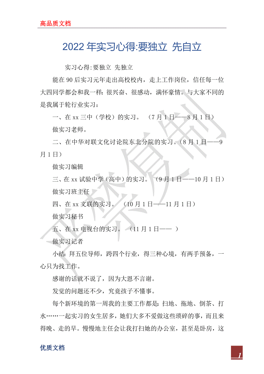 2022年实习心得-要独立 先自立_第1页