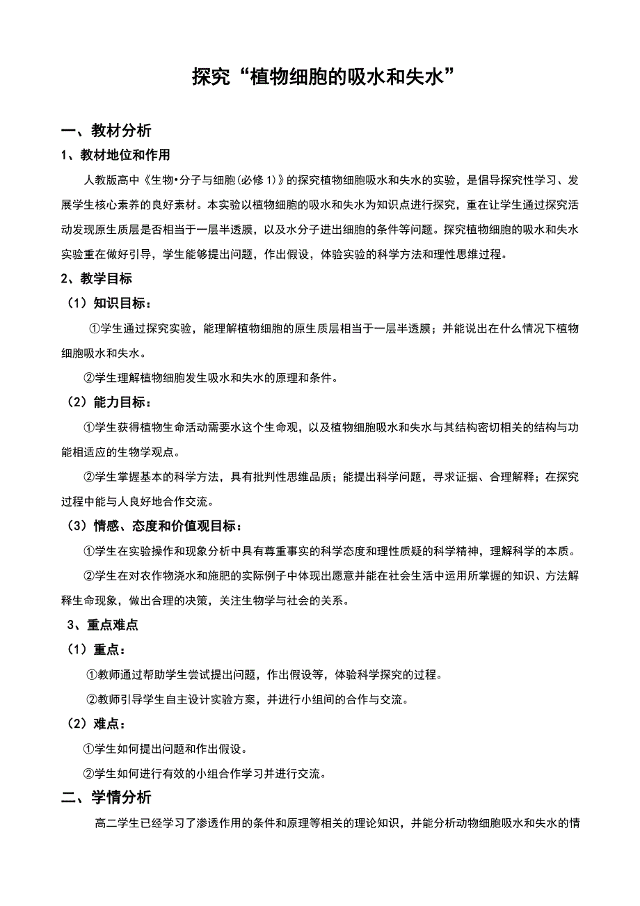 人教版高中生物必修一实验探究植物细胞的吸水和失水公开课教案.doc_第1页