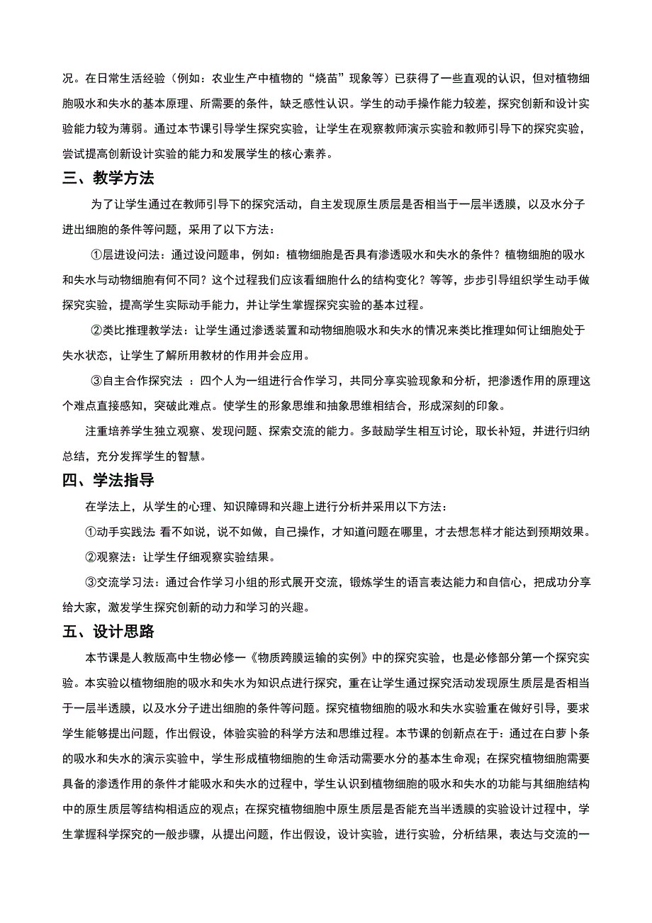 人教版高中生物必修一实验探究植物细胞的吸水和失水公开课教案.doc_第2页