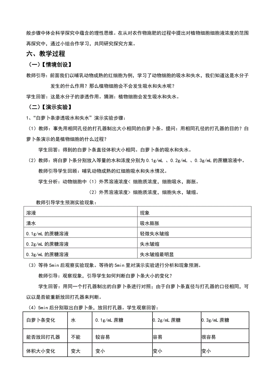 人教版高中生物必修一实验探究植物细胞的吸水和失水公开课教案.doc_第3页