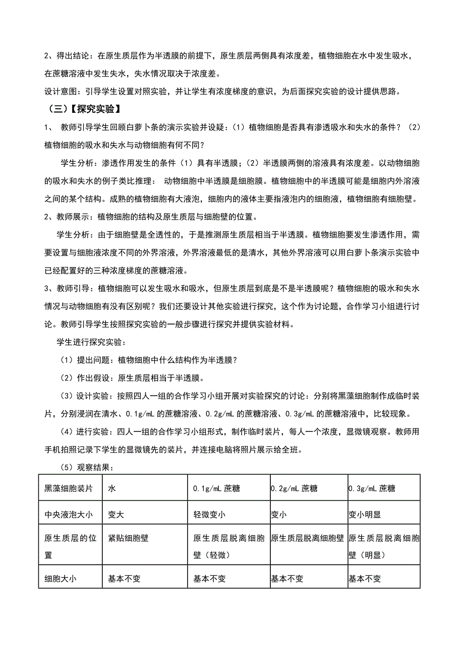 人教版高中生物必修一实验探究植物细胞的吸水和失水公开课教案.doc_第4页