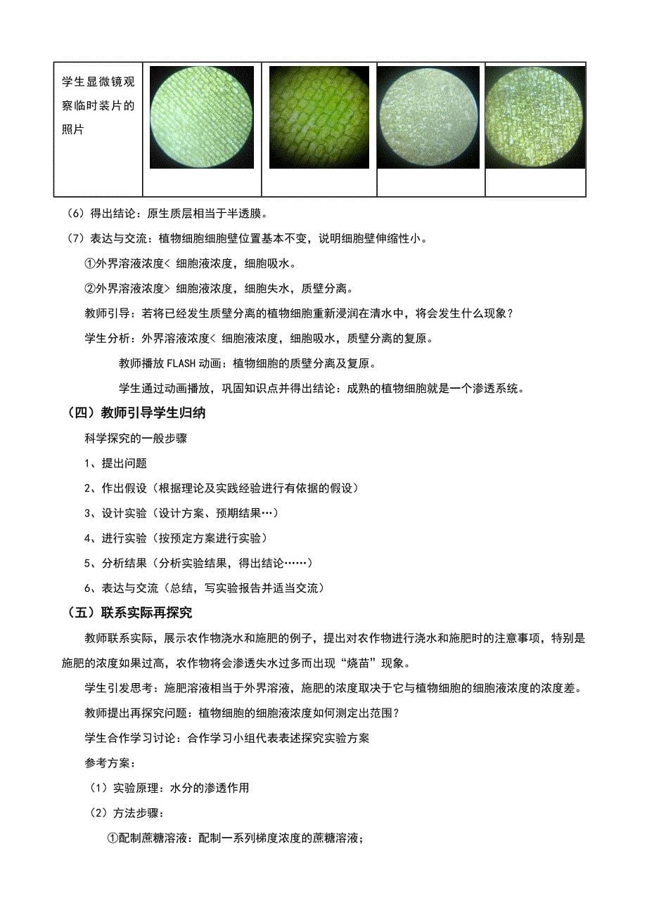 人教版高中生物必修一实验探究植物细胞的吸水和失水公开课教案.doc_第5页