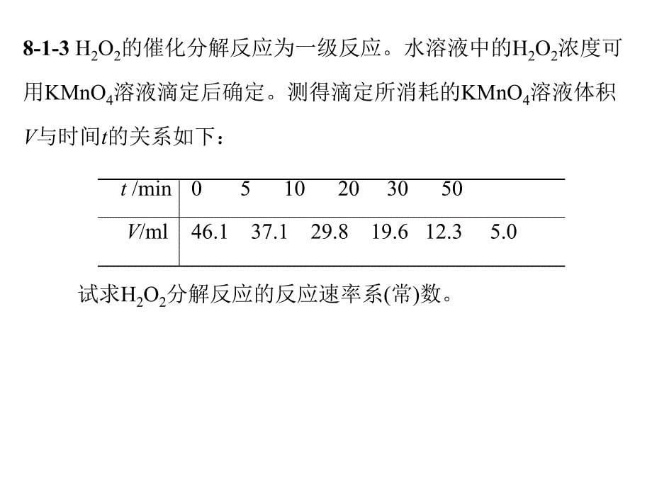 动力学习题汇总-1-12级反应.ppt_第5页