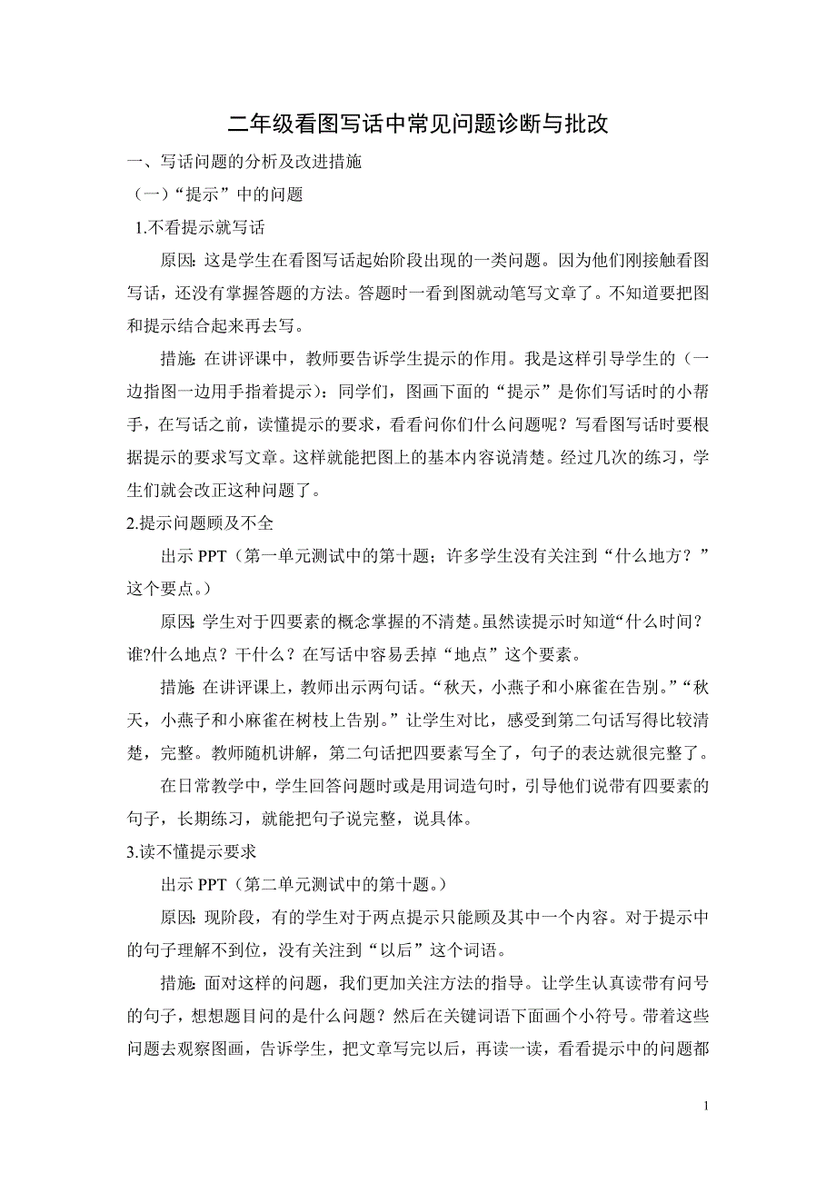 【微格案例】二年级看图写话常见问题的诊断和批改_第1页