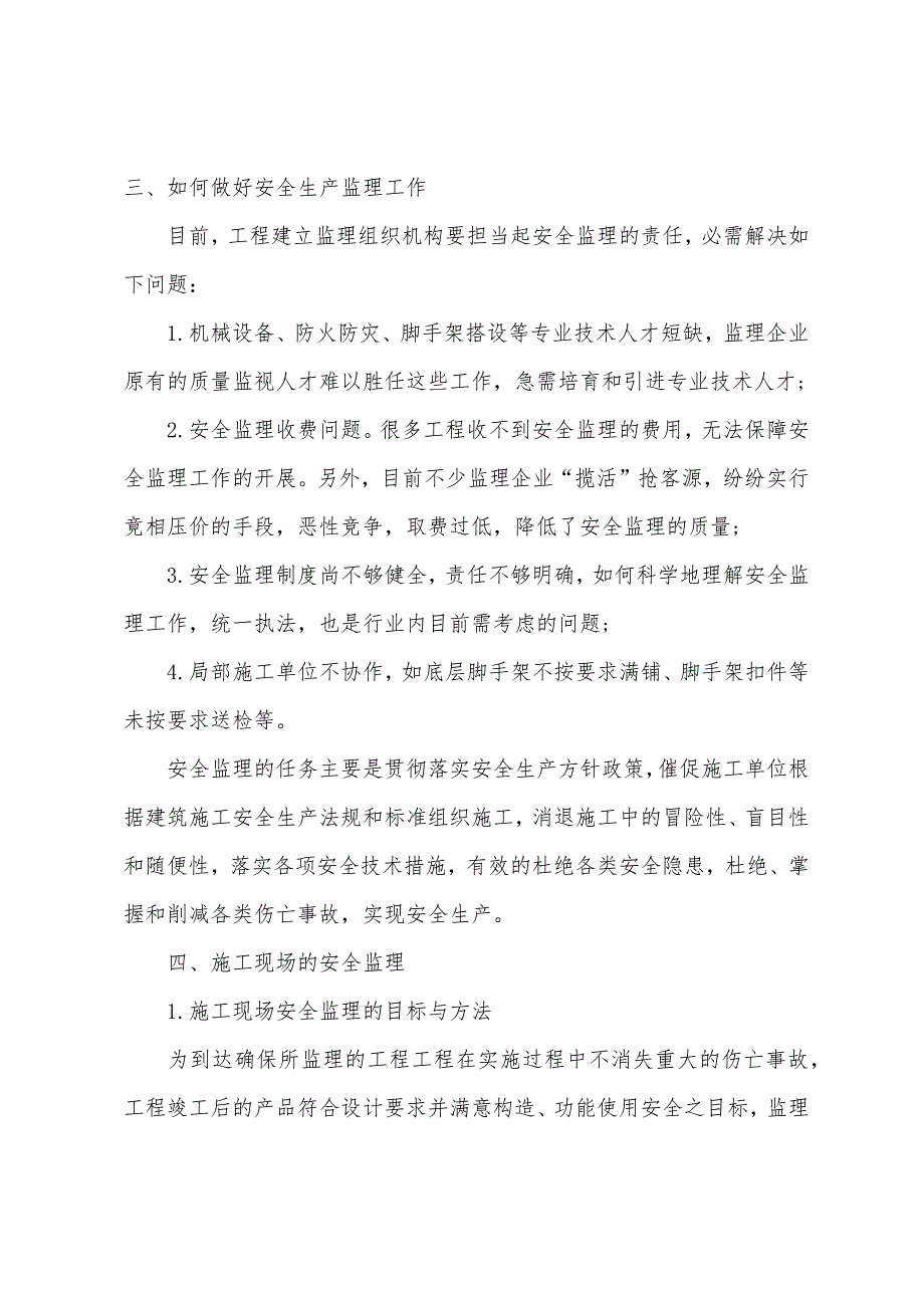 2022年注册监理工程师考试辅导工程建设安全生产的监理工作.docx_第4页