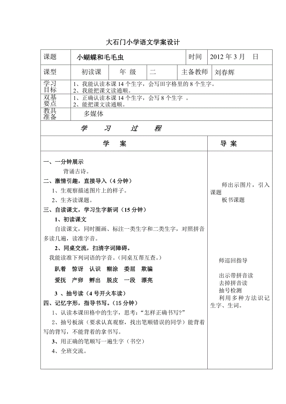 大石门小学语文学案设计7课第一课时_第1页