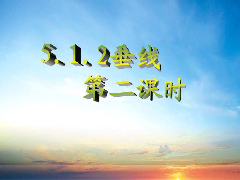 七年级数学下册5.1.2垂线第2课时课件新版新人教版课件_第1页