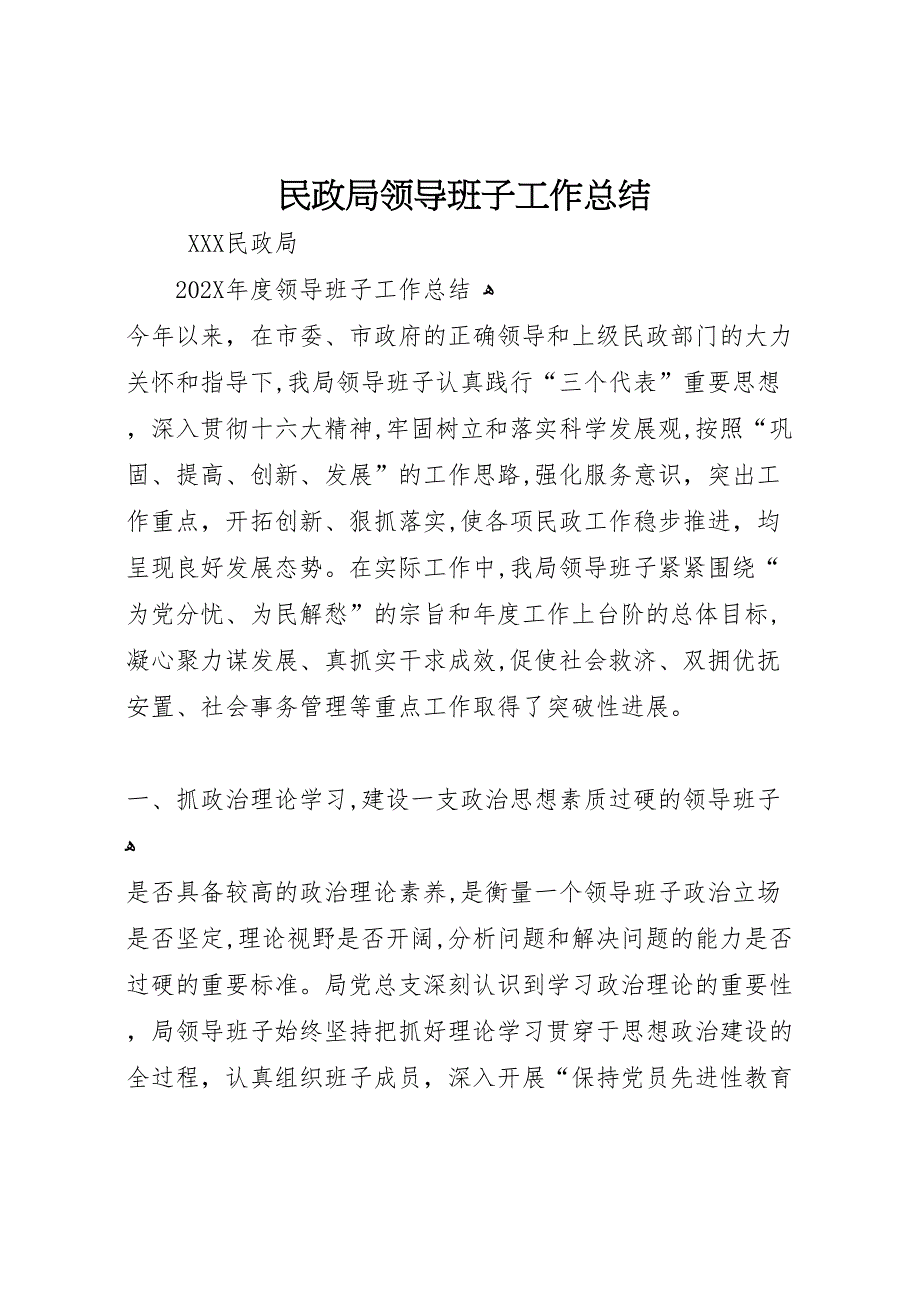 民政局领导班子工作总结_第1页