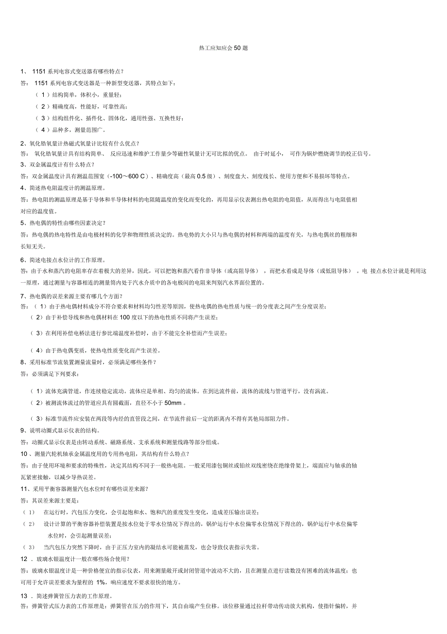 热工应知应会50题_第1页