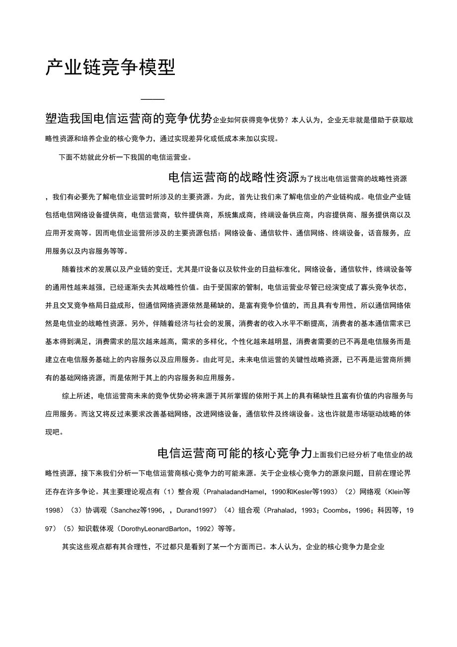 构筑电信运营商的竞争优势产业链竞争模型_第1页