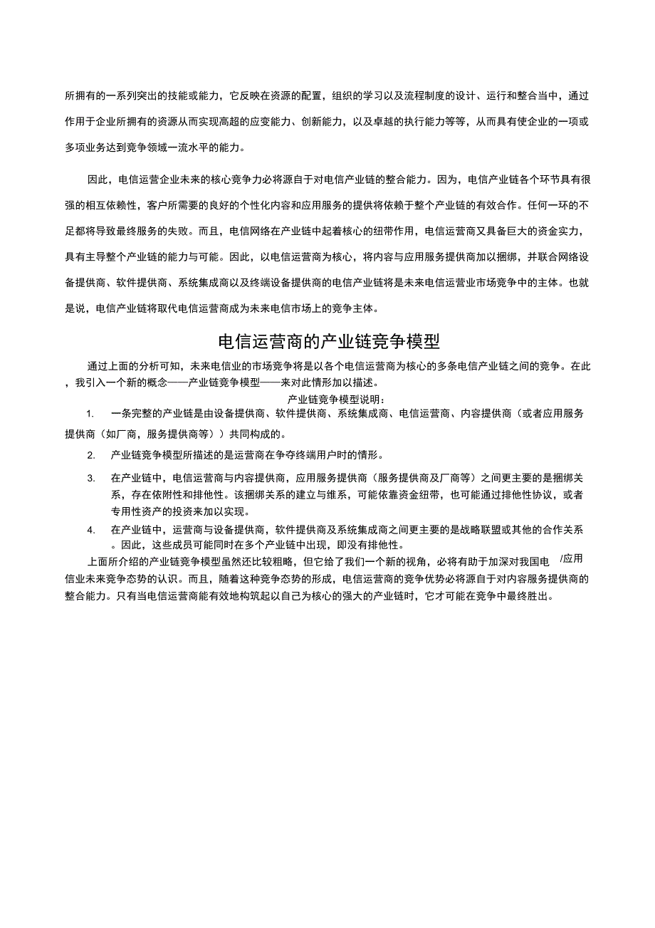 构筑电信运营商的竞争优势产业链竞争模型_第2页