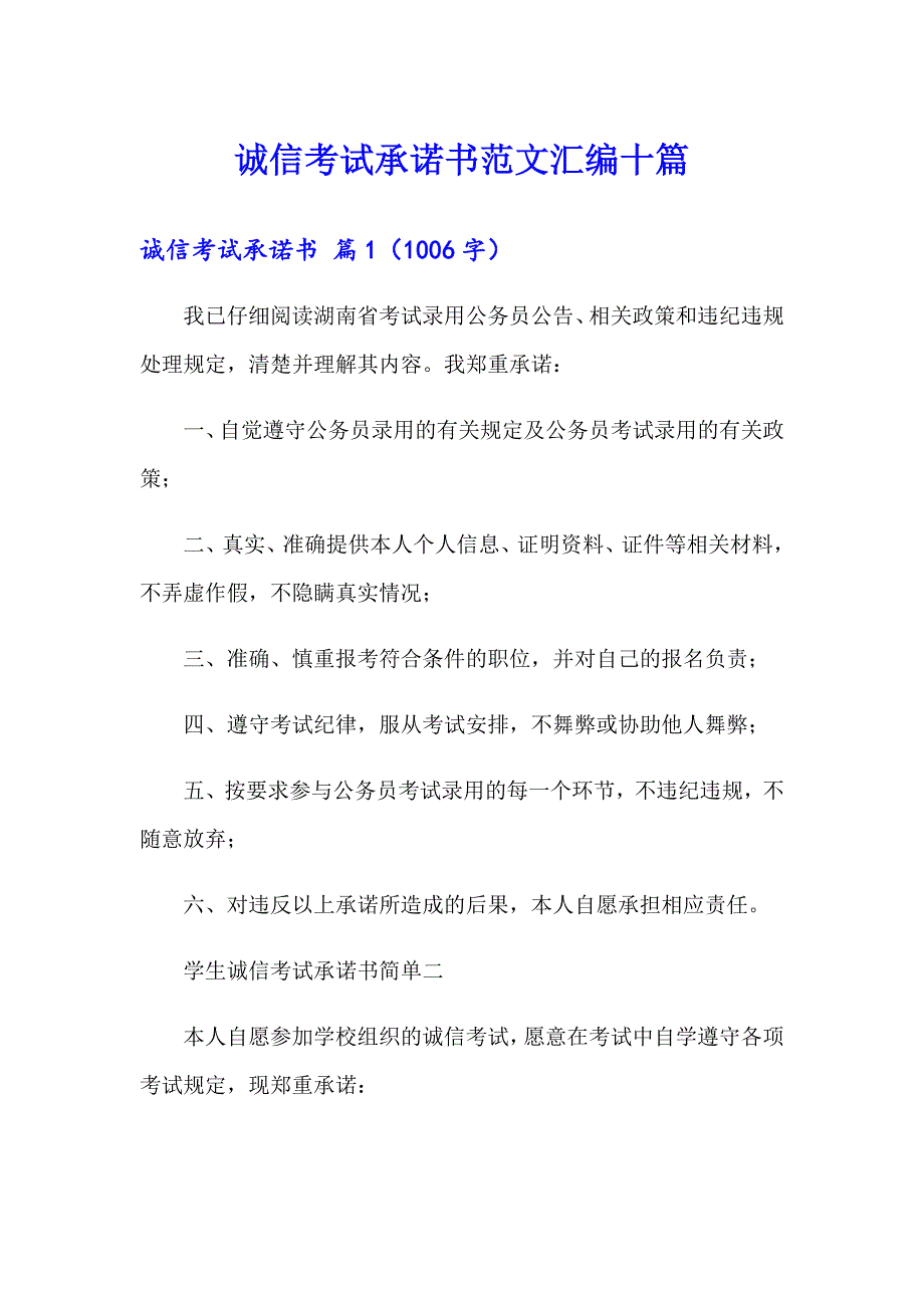 【模板】诚信考试承诺书范文汇编十篇_第1页