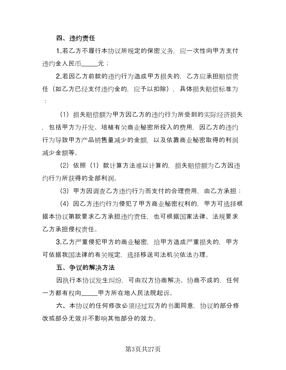 员工保密协议简易版（八篇）_第3页