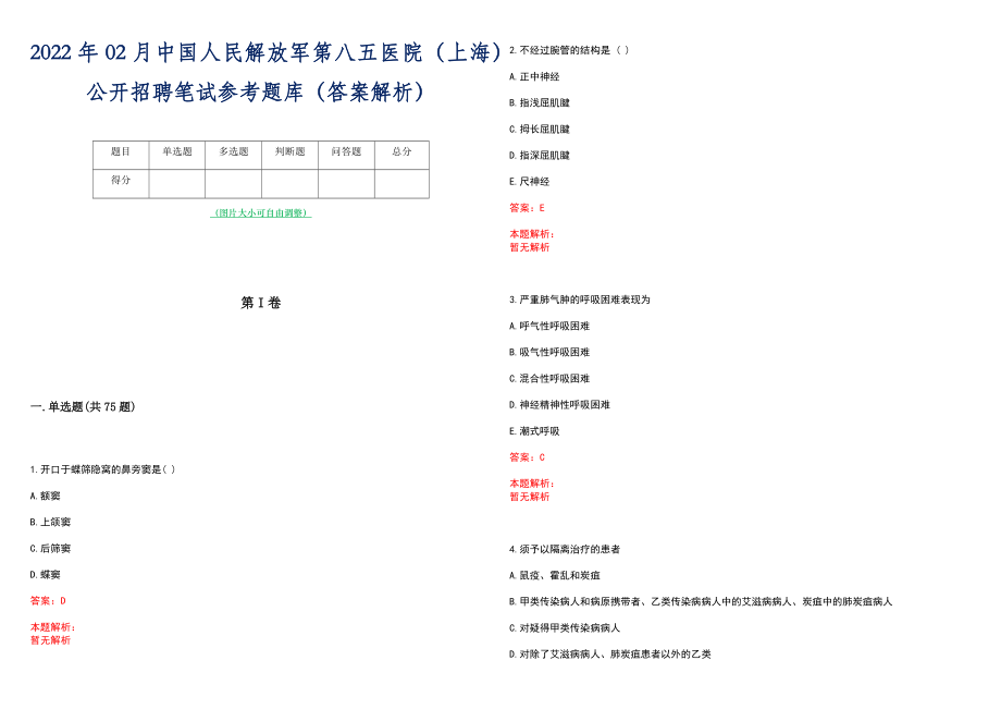 2022年02月中国人民解放军第八五医院（上海）公开招聘笔试参考题库（答案解析）