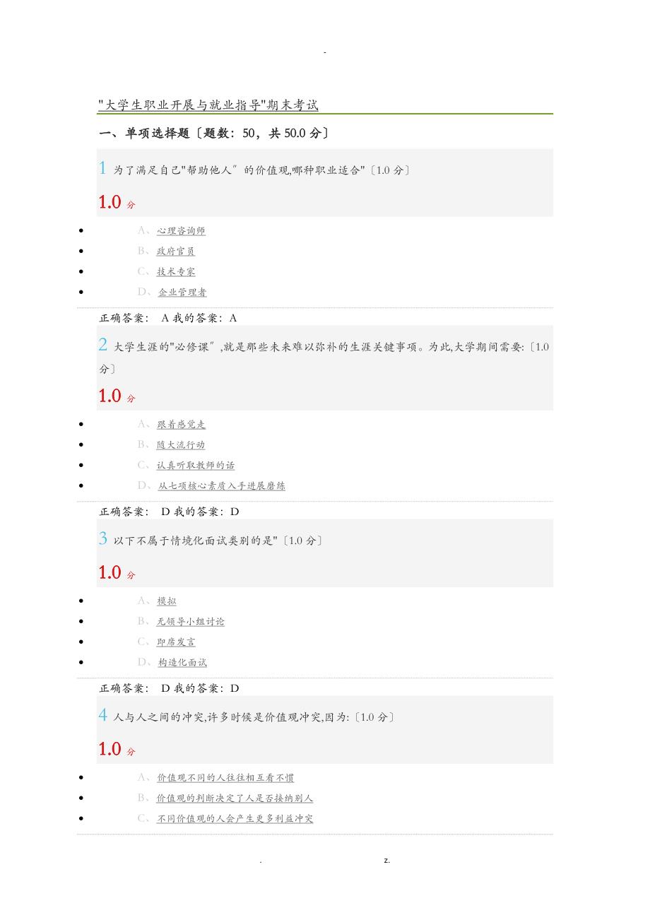 大学生职业发展及就业指导慕课期末考试_第1页